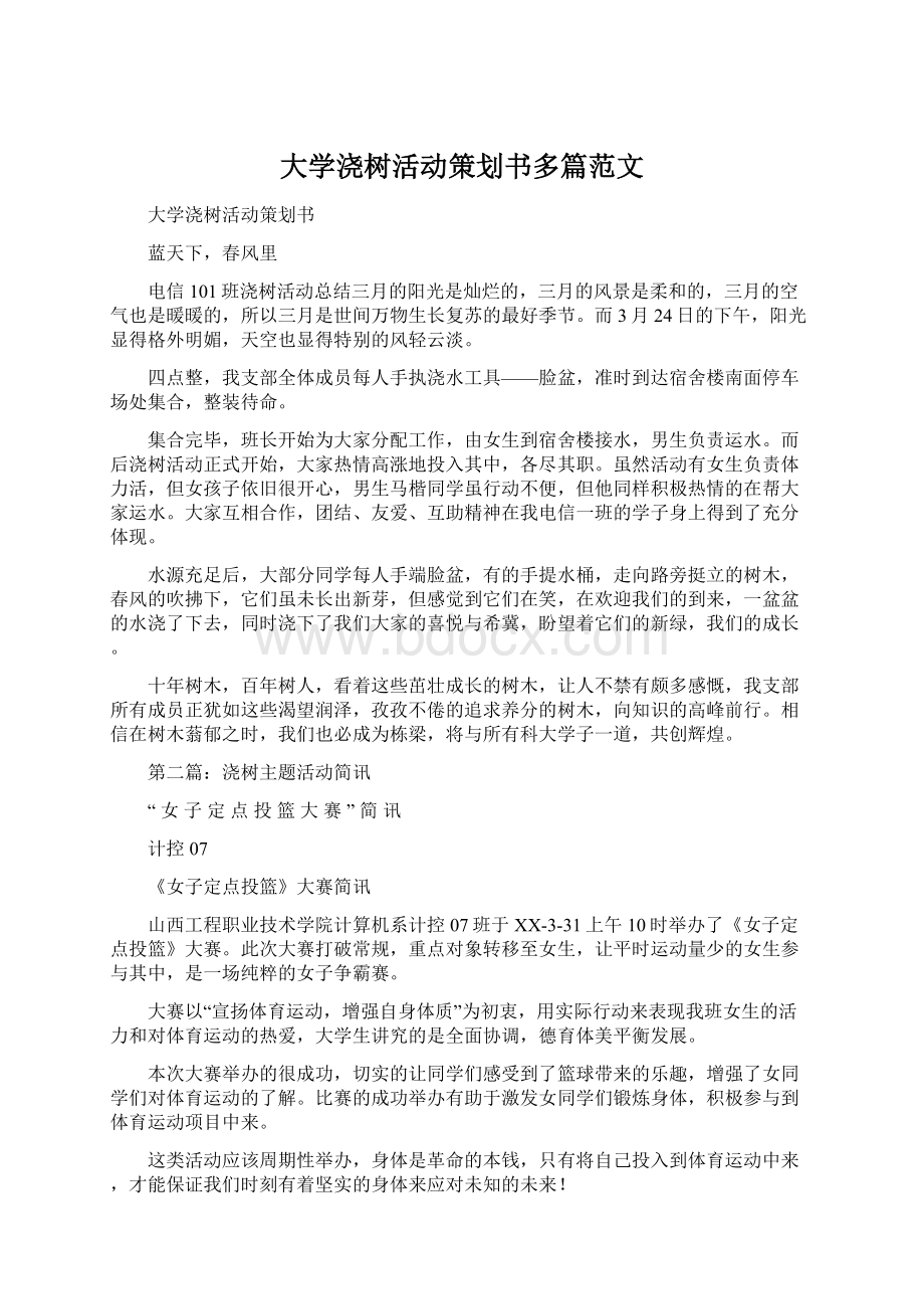 大学浇树活动策划书多篇范文Word格式文档下载.docx