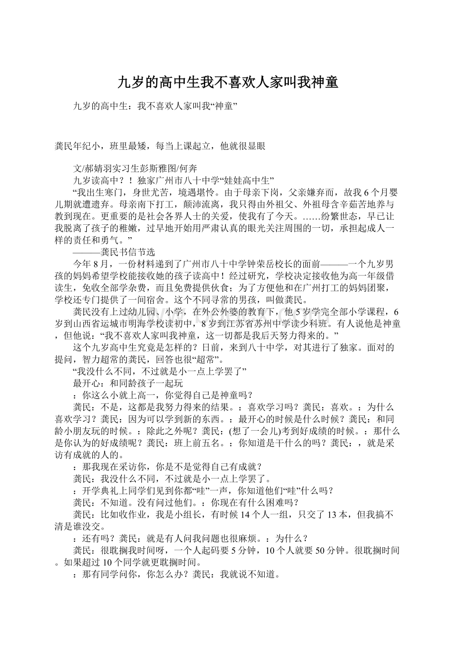 九岁的高中生我不喜欢人家叫我神童Word格式文档下载.docx_第1页