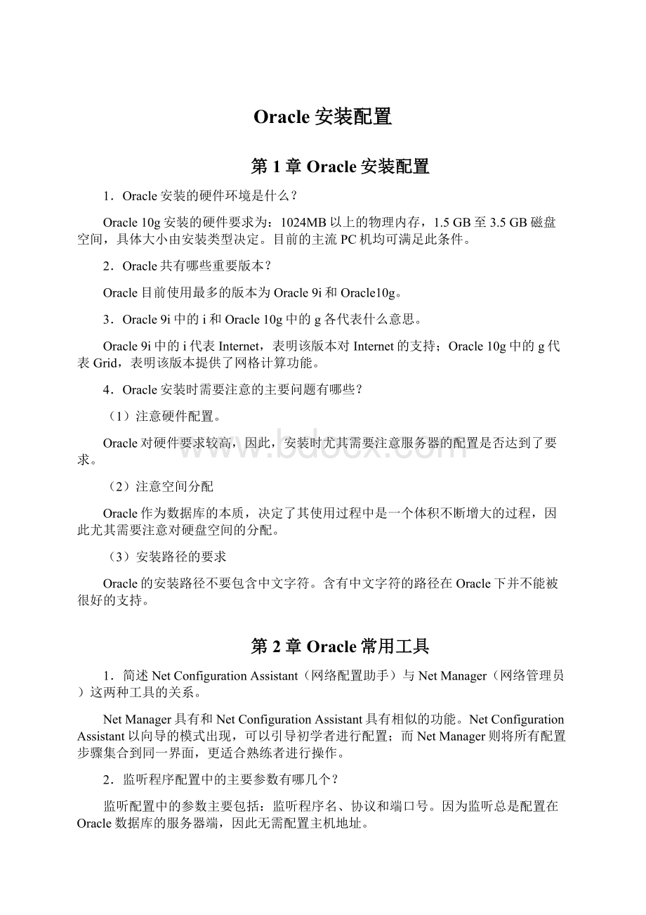 Oracle安装配置文档格式.docx