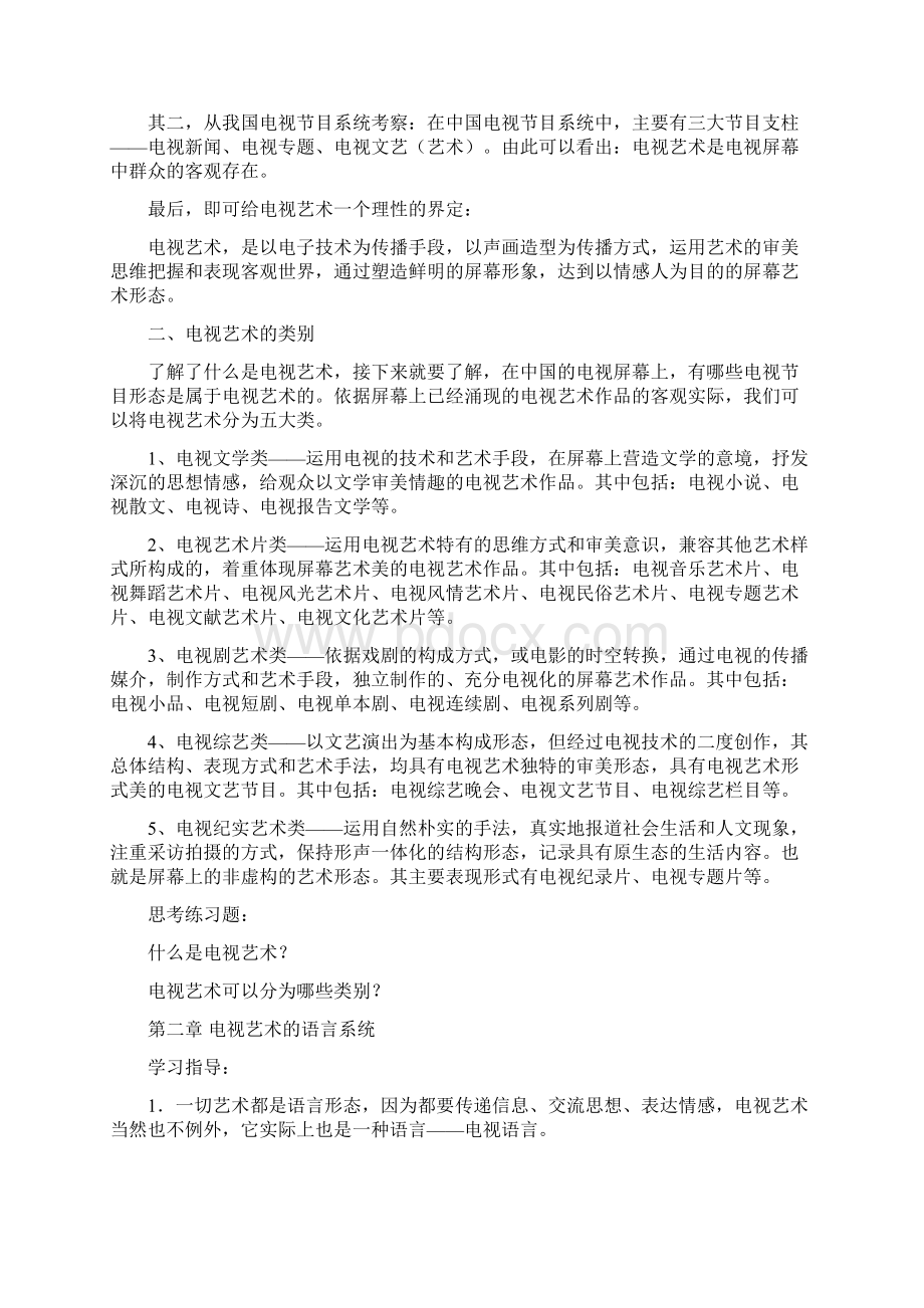 编导高考精品备考课程 电视栏目分析电视策划与创意上.docx_第2页