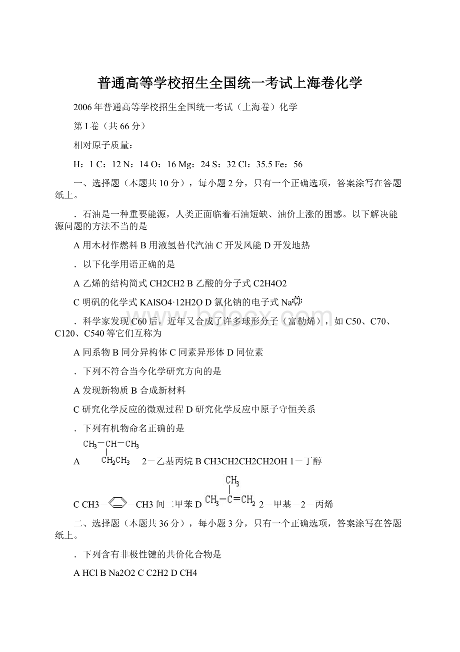 普通高等学校招生全国统一考试上海卷化学.docx_第1页