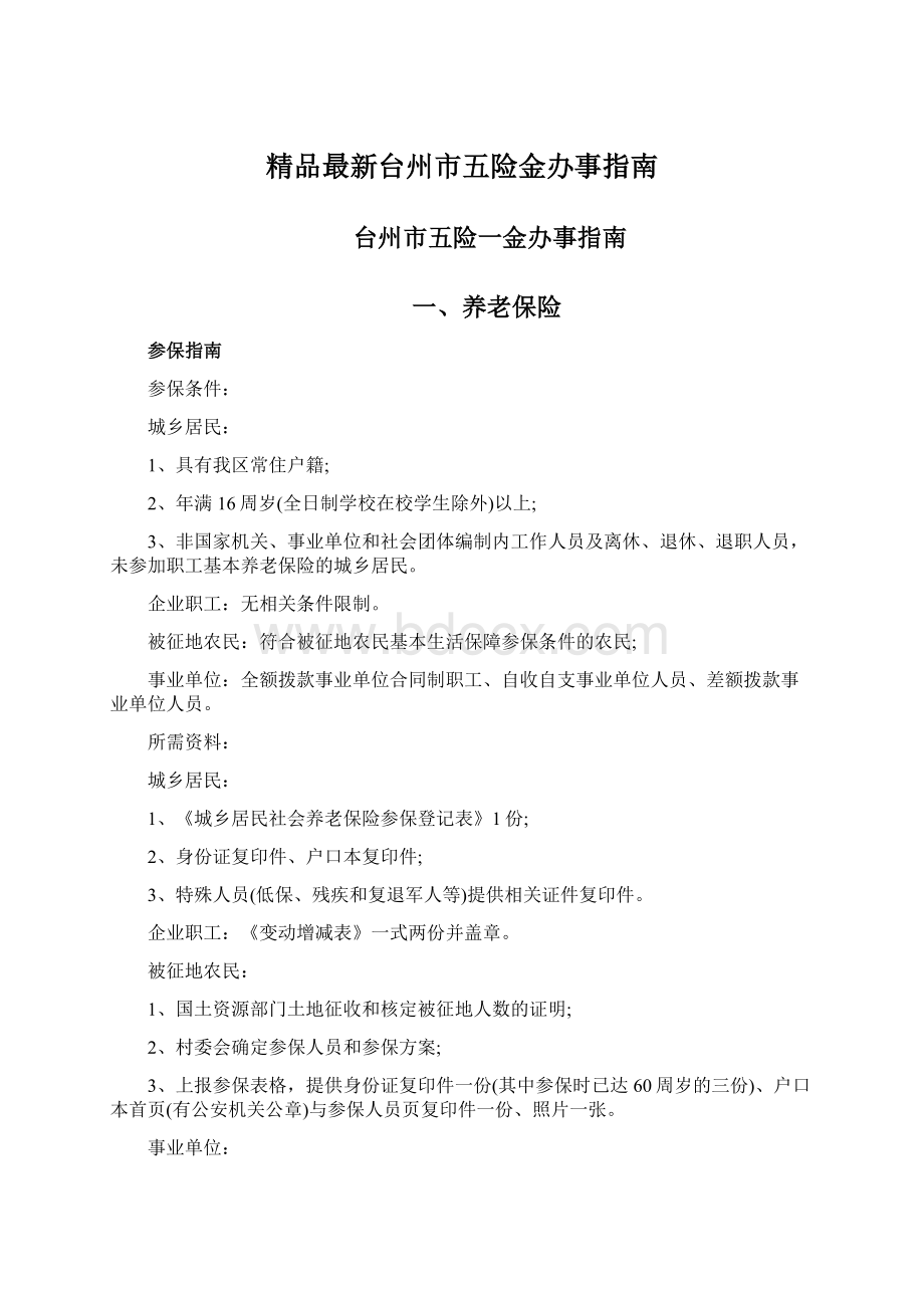 精品最新台州市五险金办事指南.docx_第1页