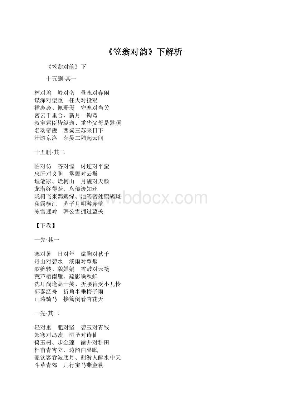 《笠翁对韵》下解析.docx_第1页