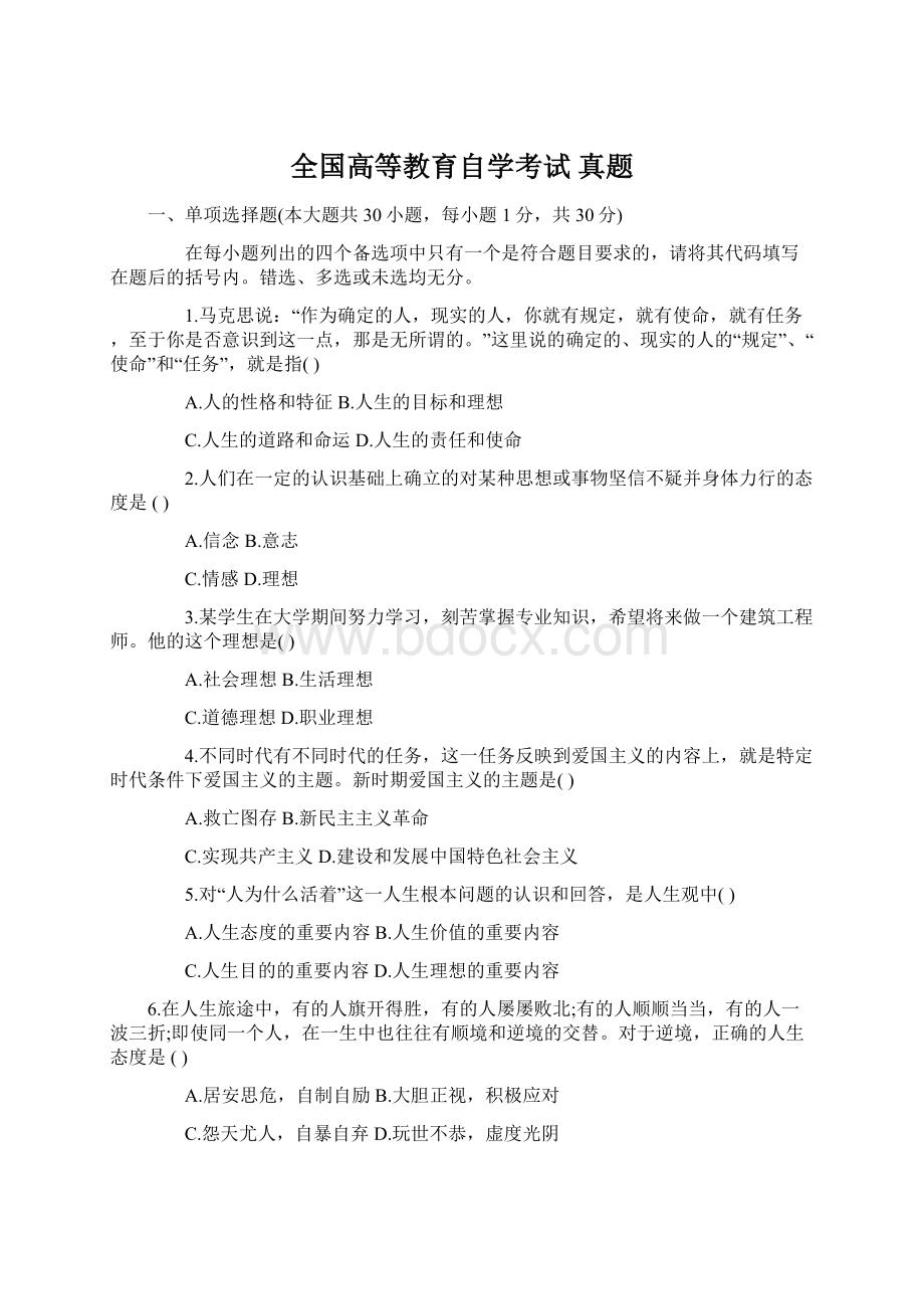 全国高等教育自学考试 真题Word文档下载推荐.docx_第1页