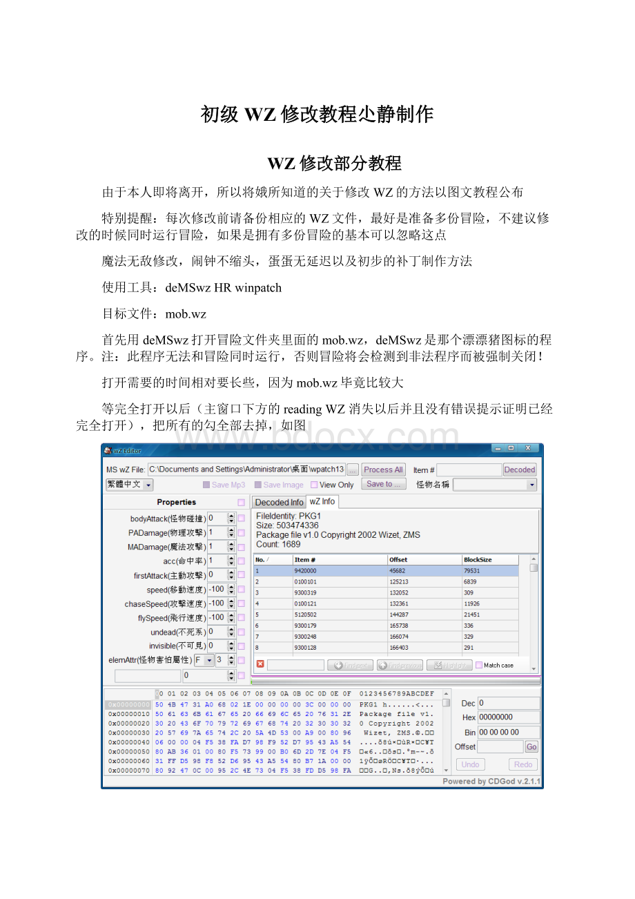 初级WZ修改教程尐静制作文档格式.docx_第1页