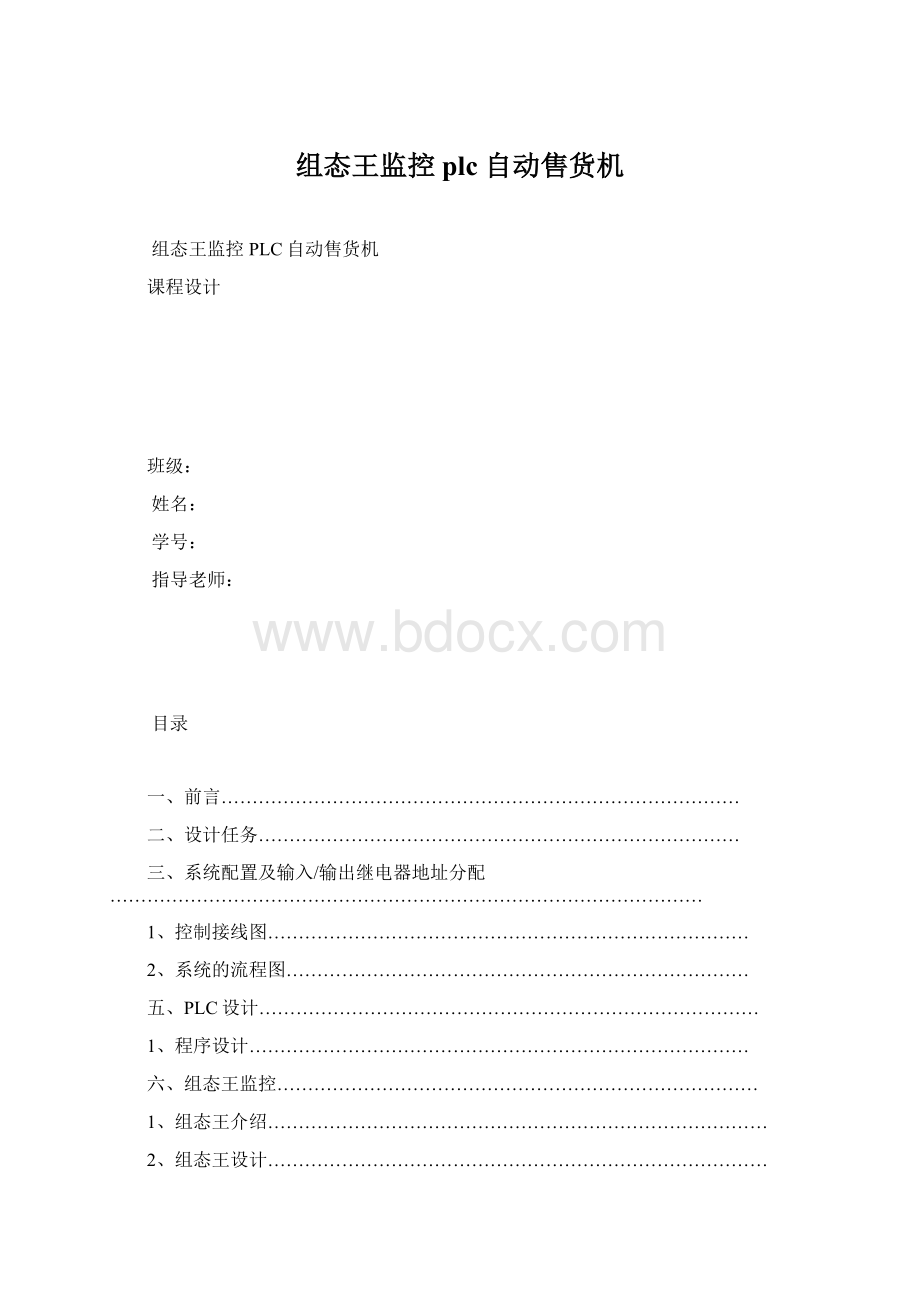 组态王监控plc 自动售货机.docx