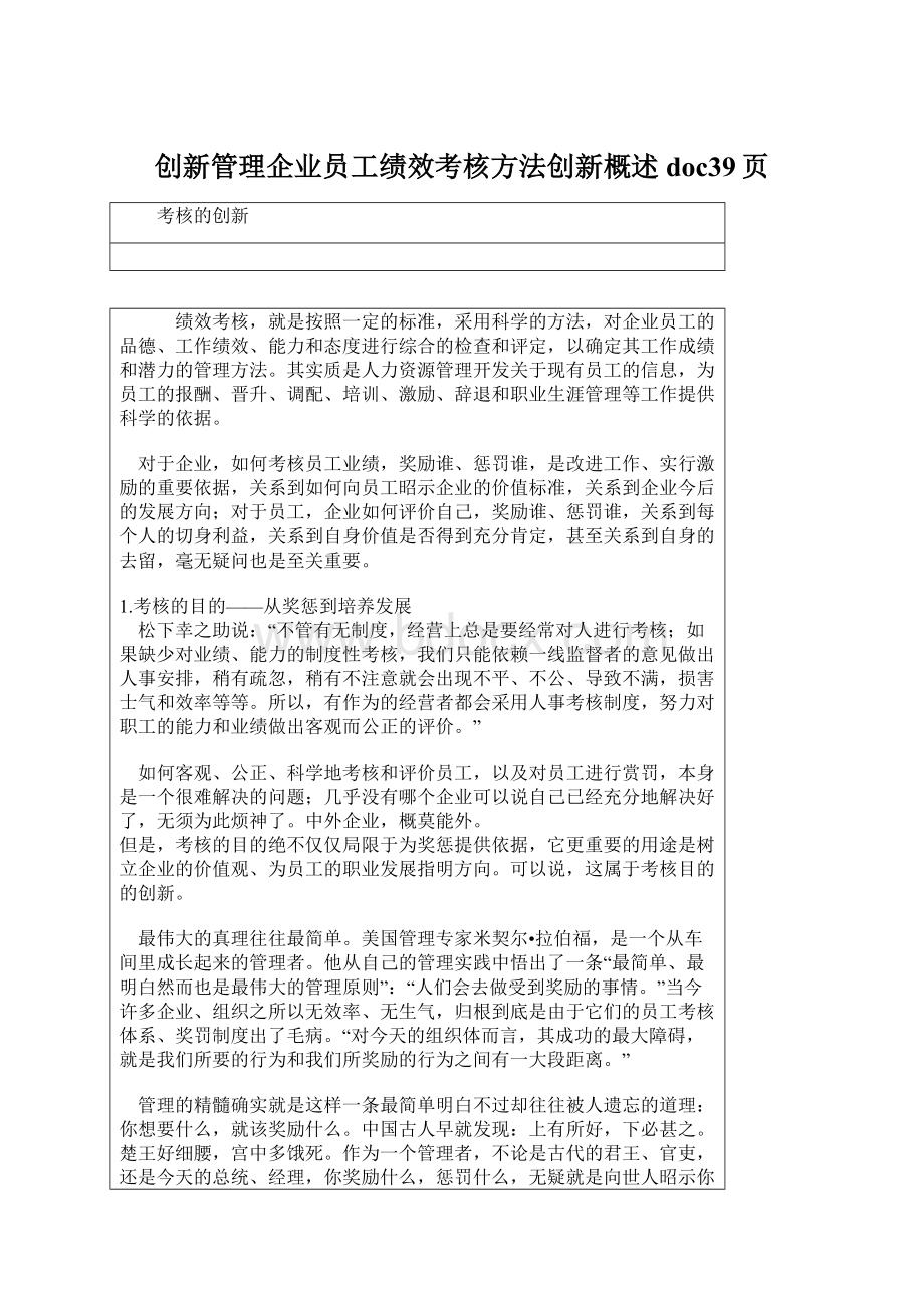 创新管理企业员工绩效考核方法创新概述doc39页Word文档下载推荐.docx_第1页