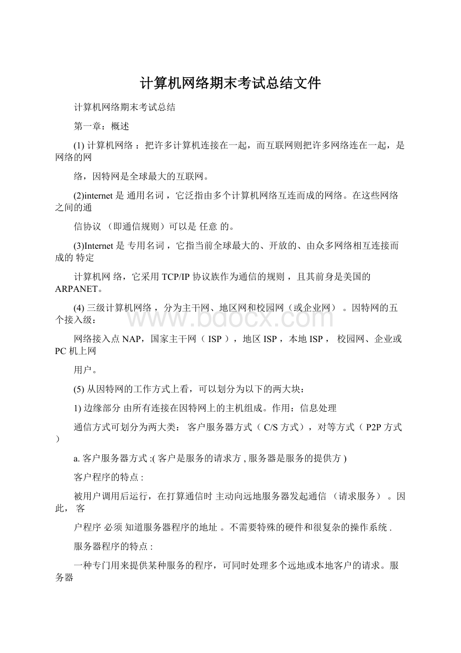 计算机网络期末考试总结文件Word格式.docx