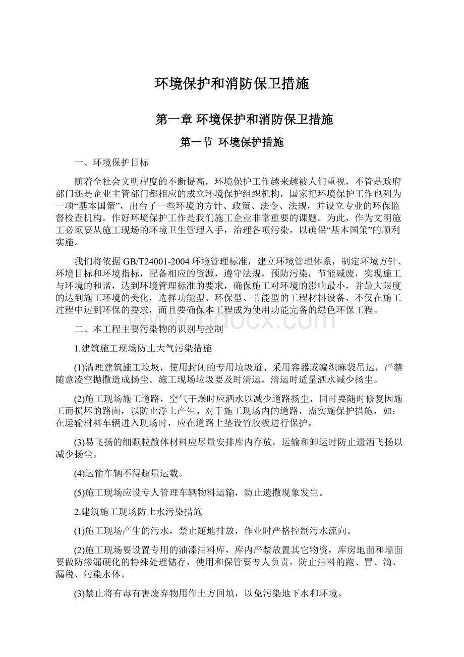 环境保护和消防保卫措施文档格式.docx_第1页