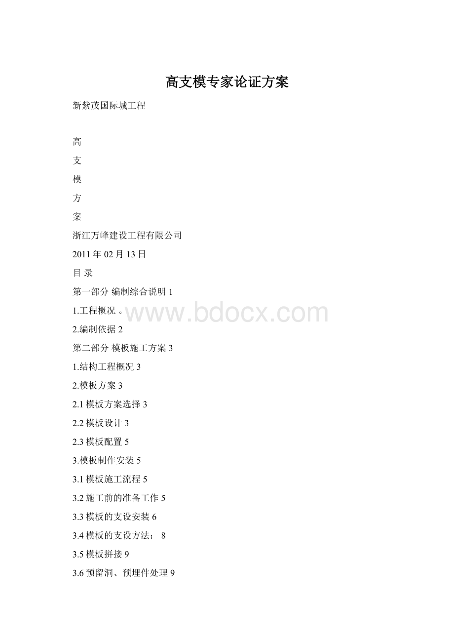 高支模专家论证方案Word格式.docx_第1页