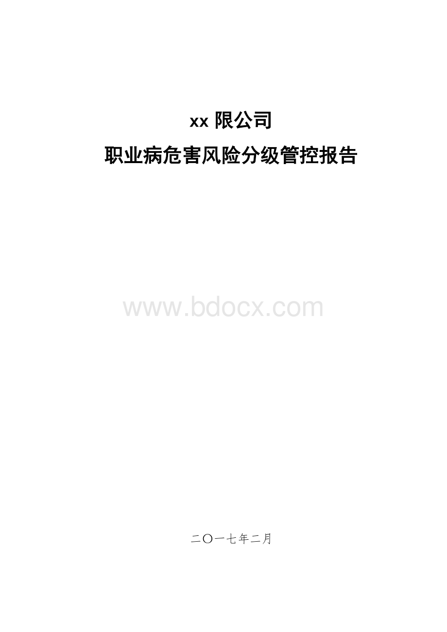 职业病危害风险分级报告.doc