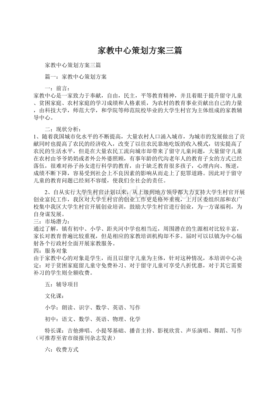 家教中心策划方案三篇.docx_第1页