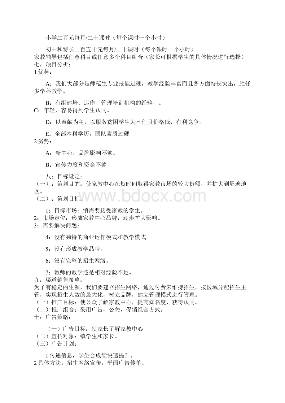 家教中心策划方案三篇.docx_第2页