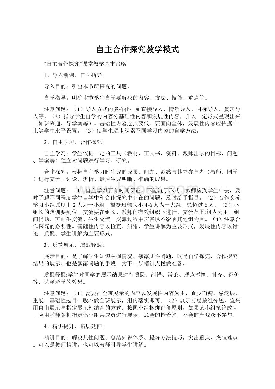 自主合作探究教学模式.docx