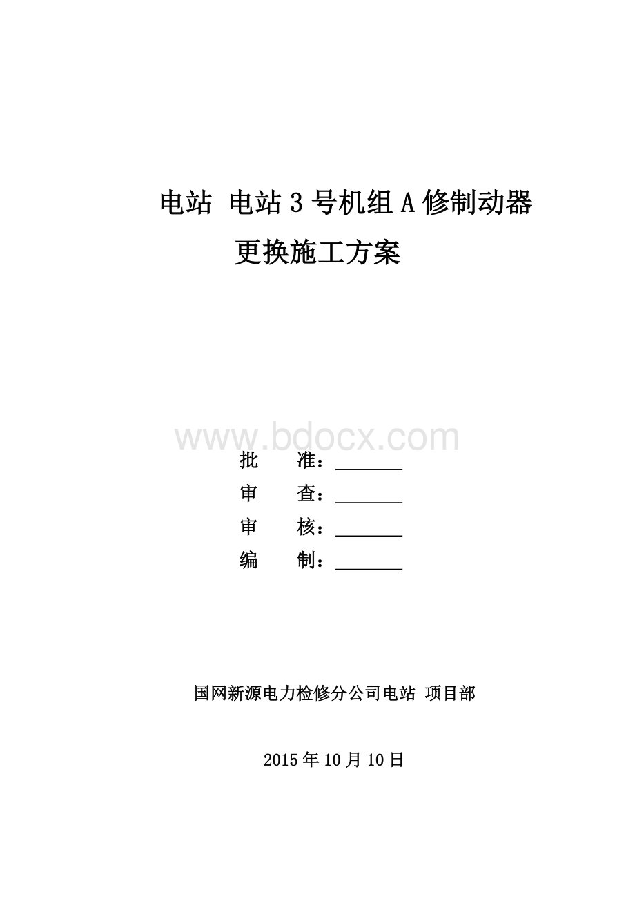 电站制动风闸更换施工方案文档格式.doc