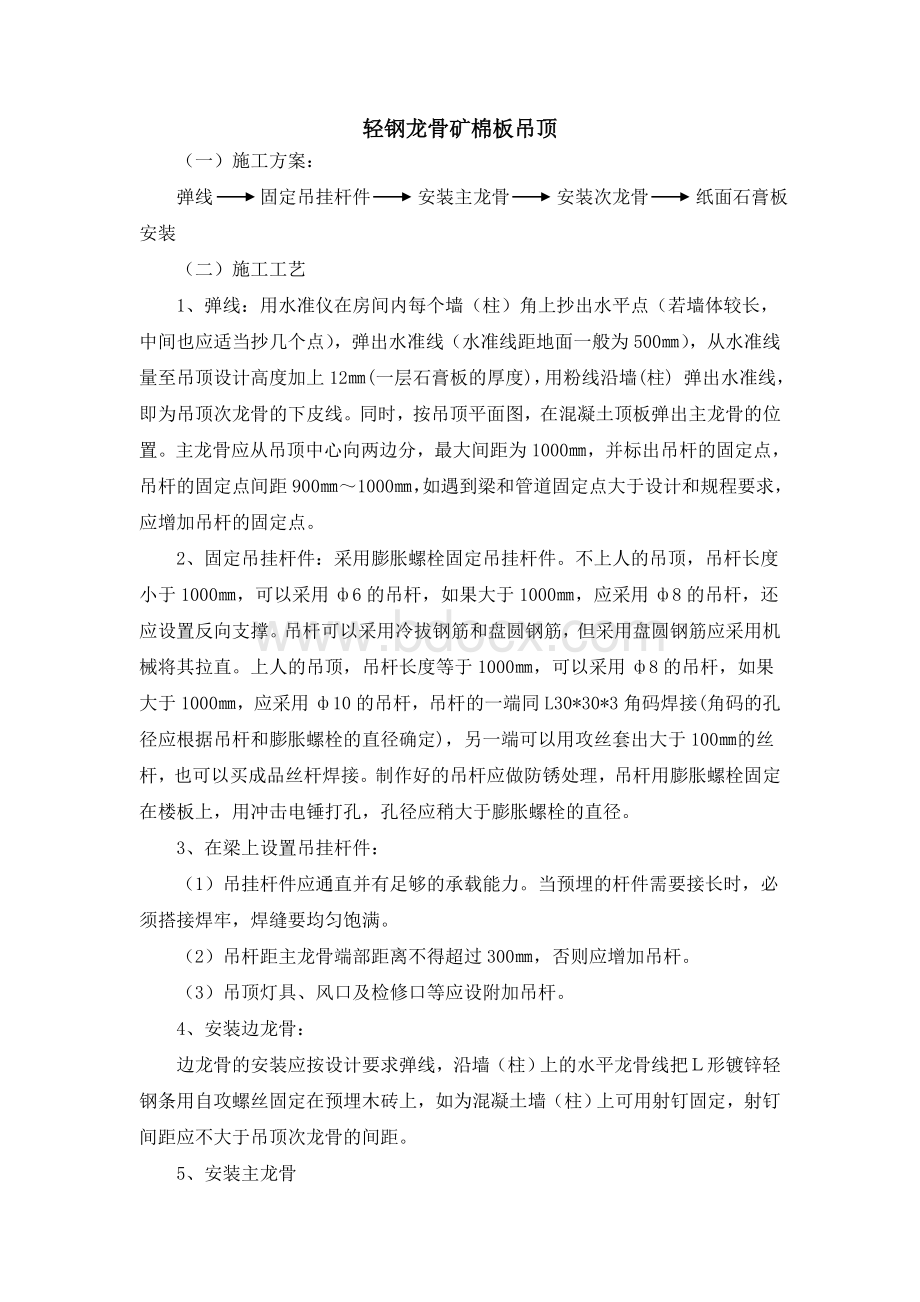 轻钢龙骨矿棉板吊顶Word文件下载.doc