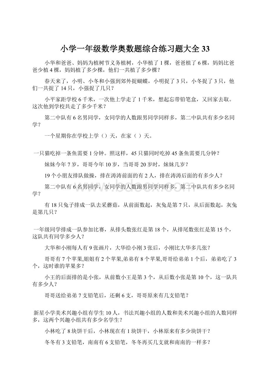 小学一年级数学奥数题综合练习题大全33Word下载.docx