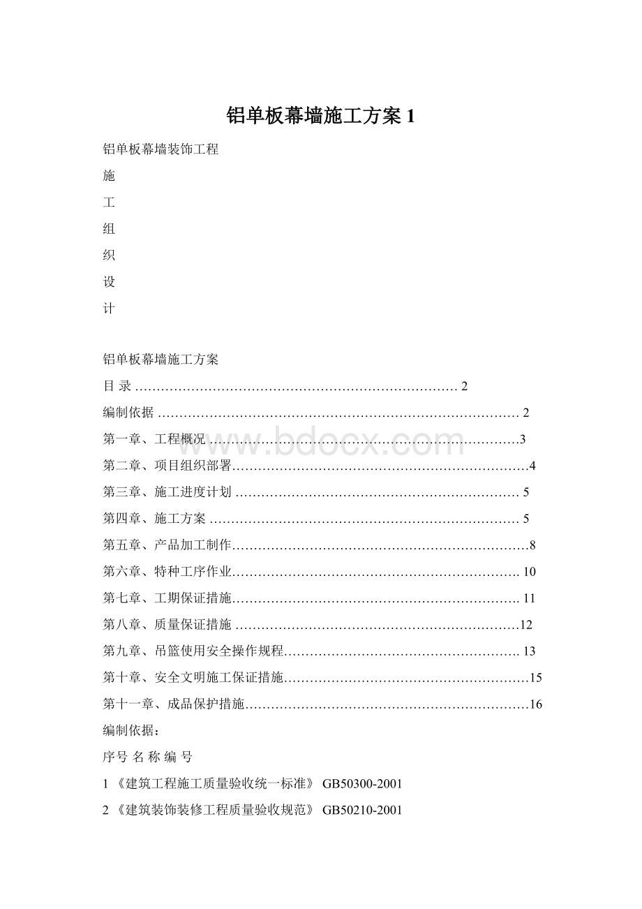 铝单板幕墙施工方案1.docx