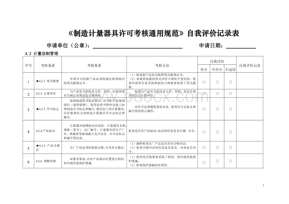 通用规范自我评价记录表.doc