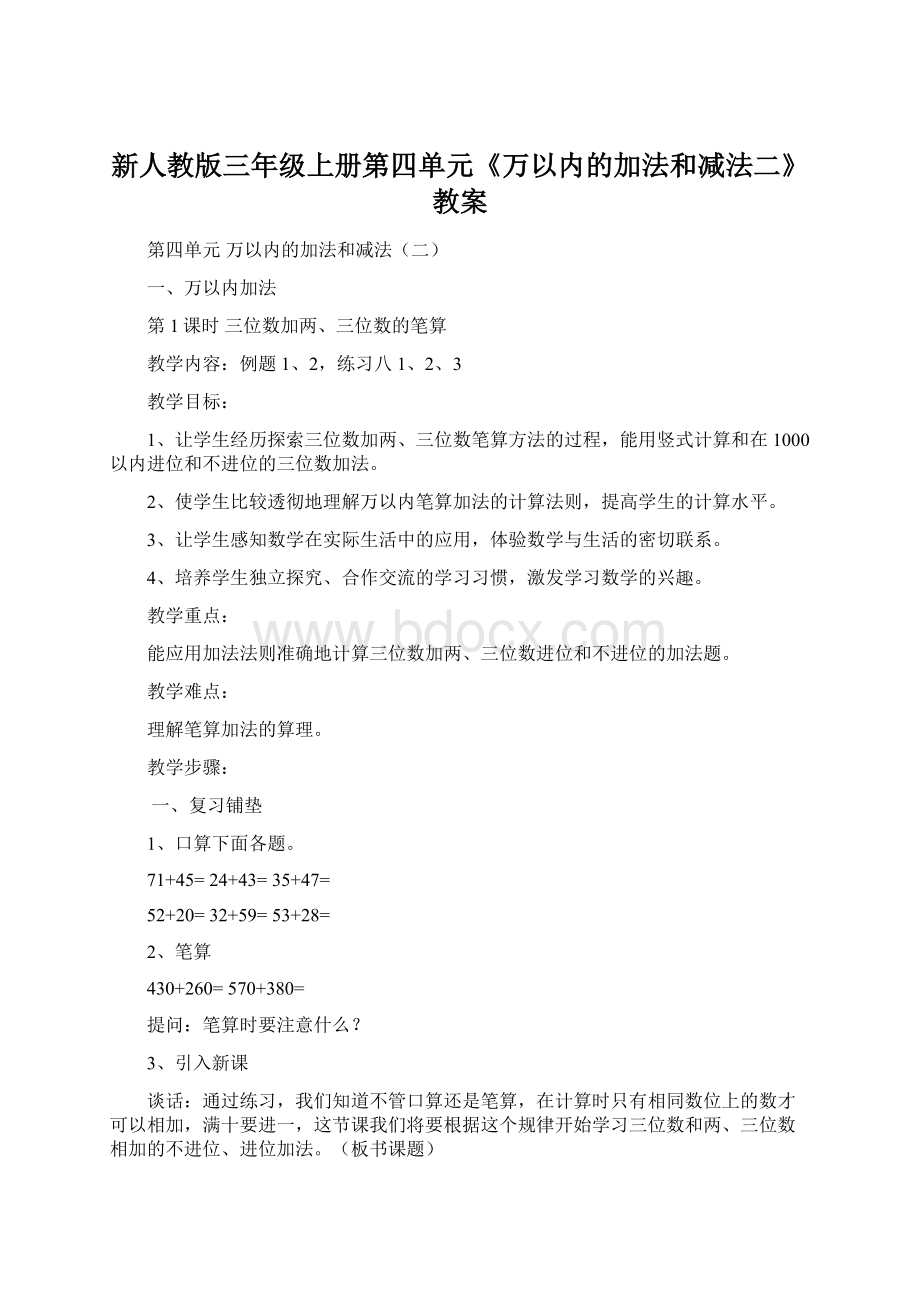 新人教版三年级上册第四单元《万以内的加法和减法二》教案Word下载.docx