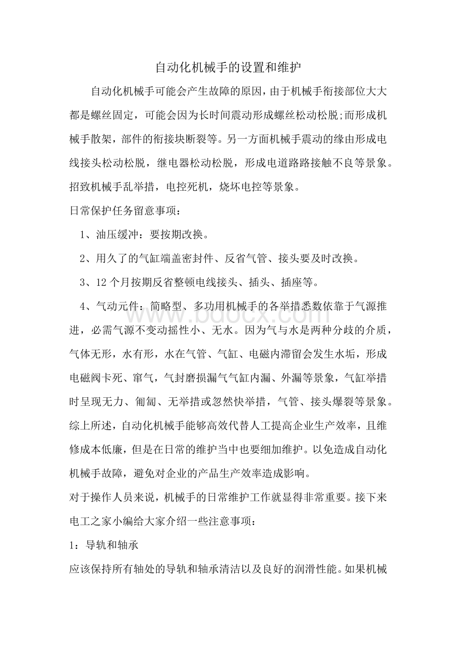 自动化机械手的设置和维护Word文档格式.docx_第1页