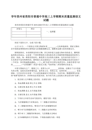 学年贵州省贵阳市普通中学高三上学期期末质量监测语文试题.docx