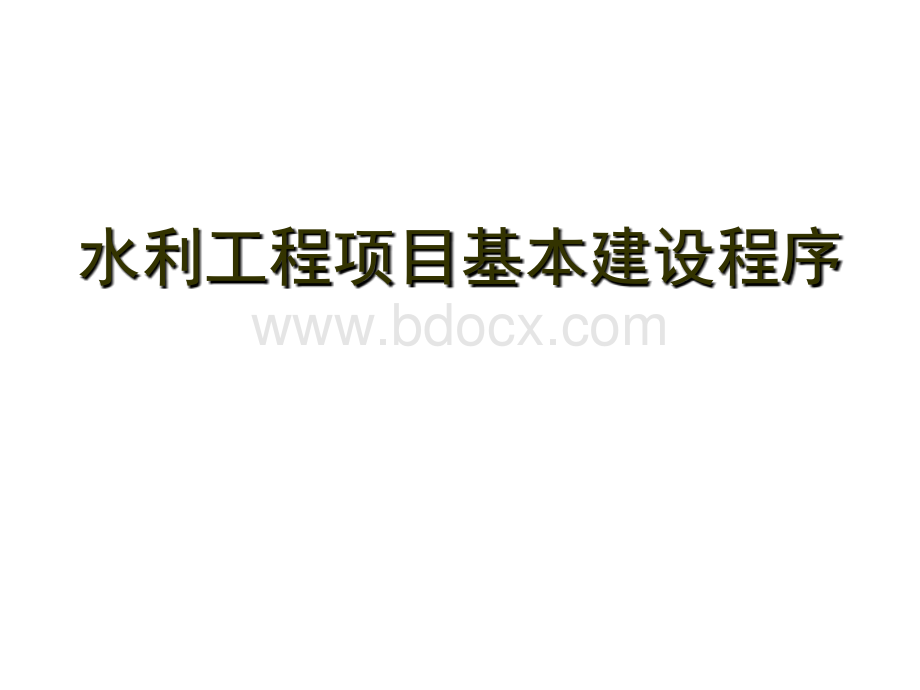 111水利水电工程建设管理讲课稿PPT格式课件下载.ppt_第2页