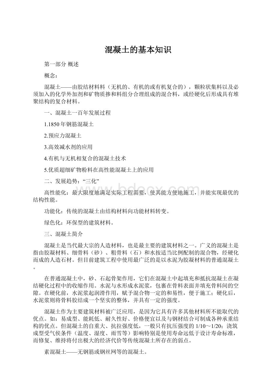 混凝土的基本知识.docx