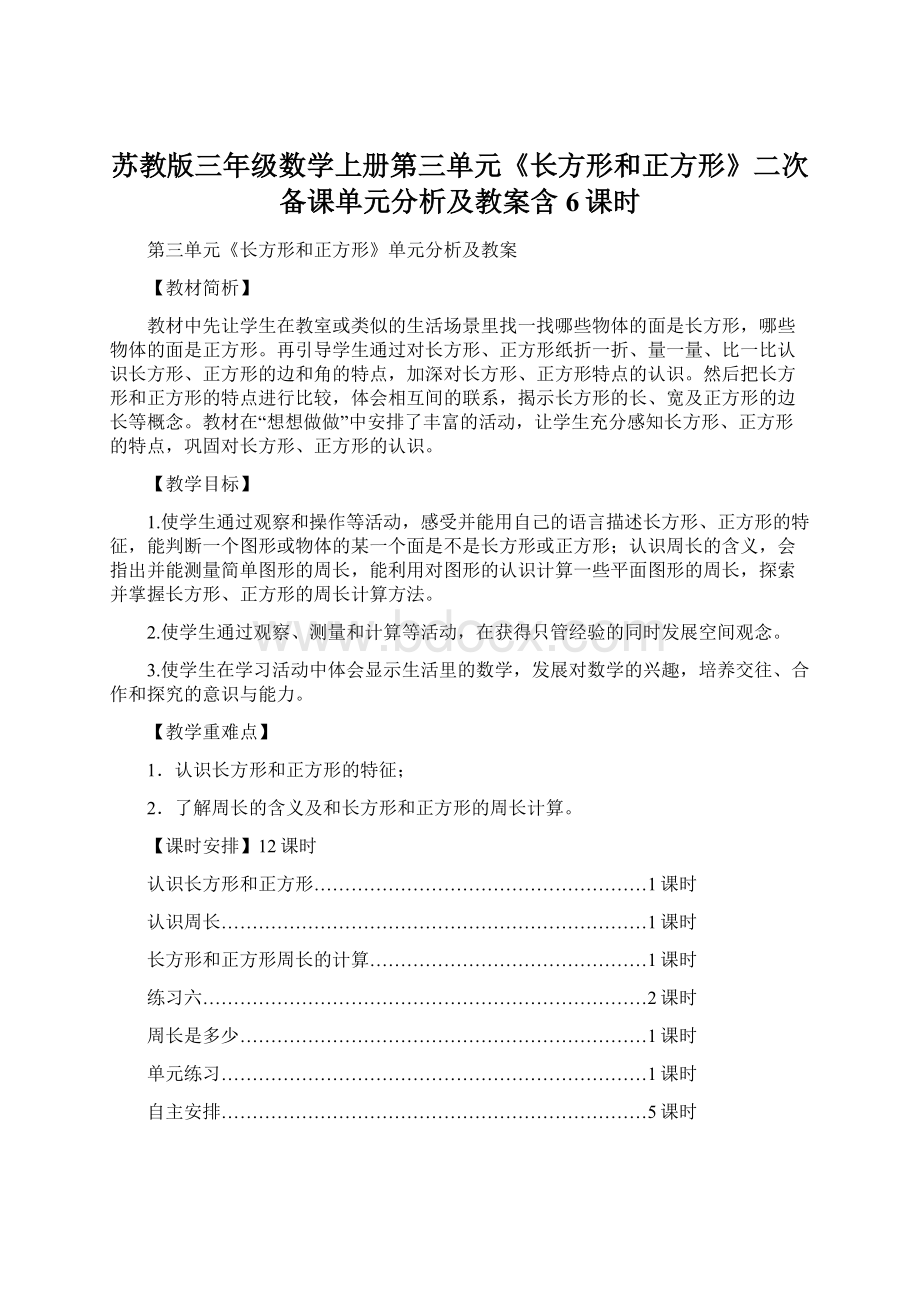 苏教版三年级数学上册第三单元《长方形和正方形》二次备课单元分析及教案含6课时.docx_第1页