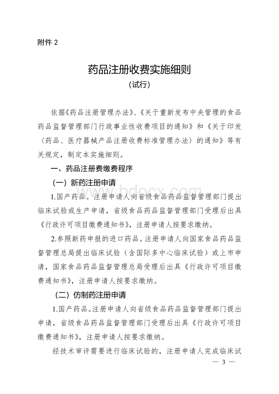 药品注册收费实施细则Word格式.docx