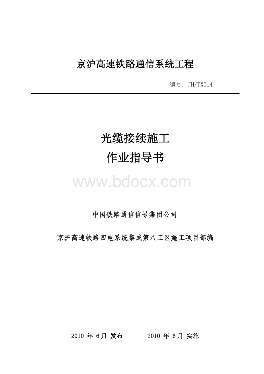 光缆接续施工作业指导书.doc