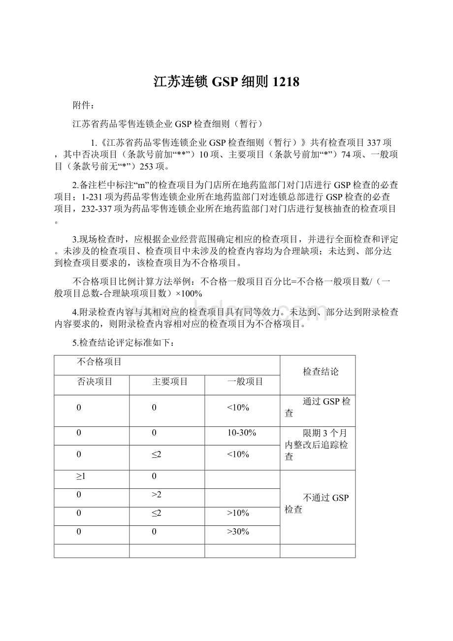 江苏连锁GSP细则1218Word格式文档下载.docx_第1页