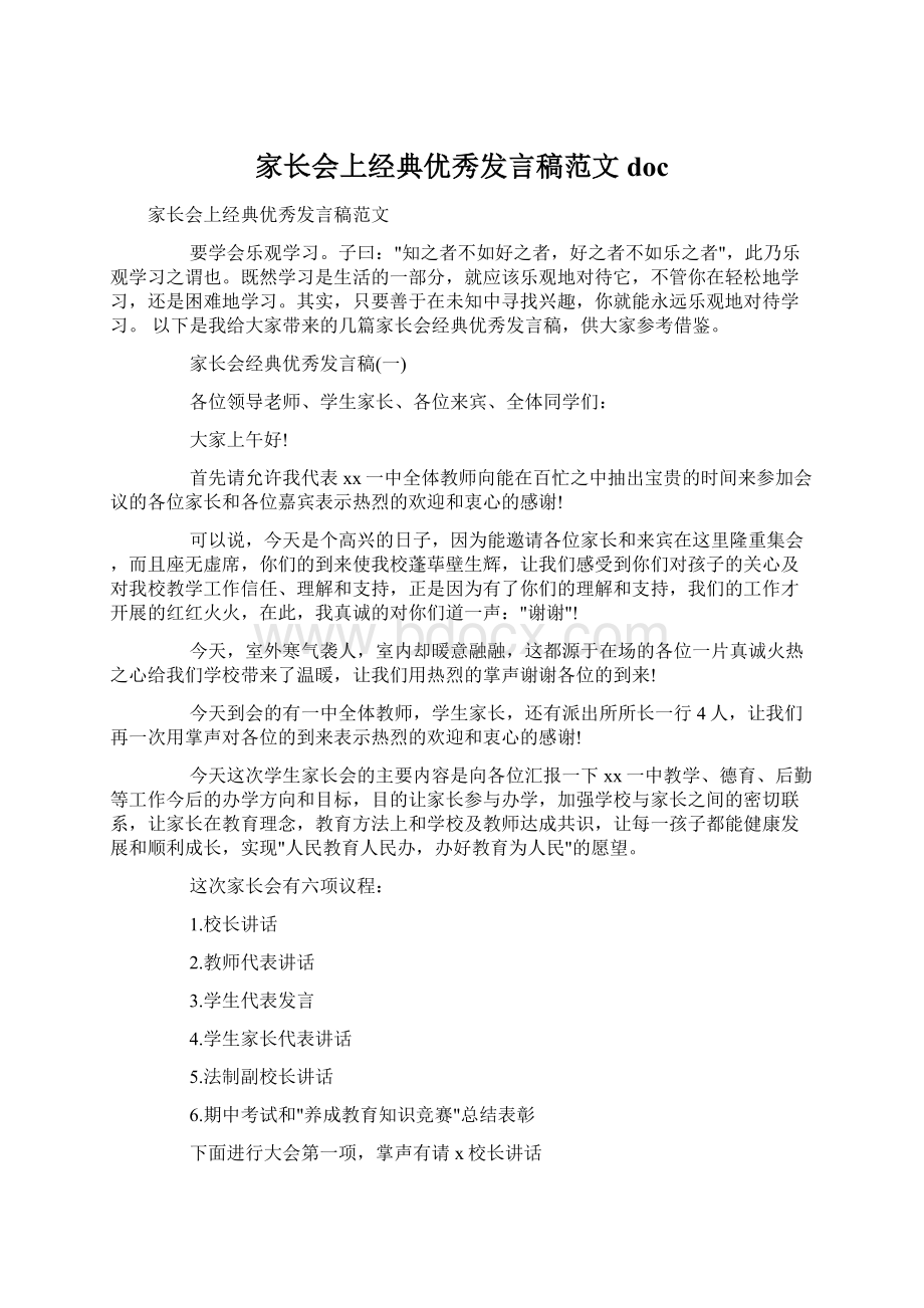 家长会上经典优秀发言稿范文doc.docx_第1页