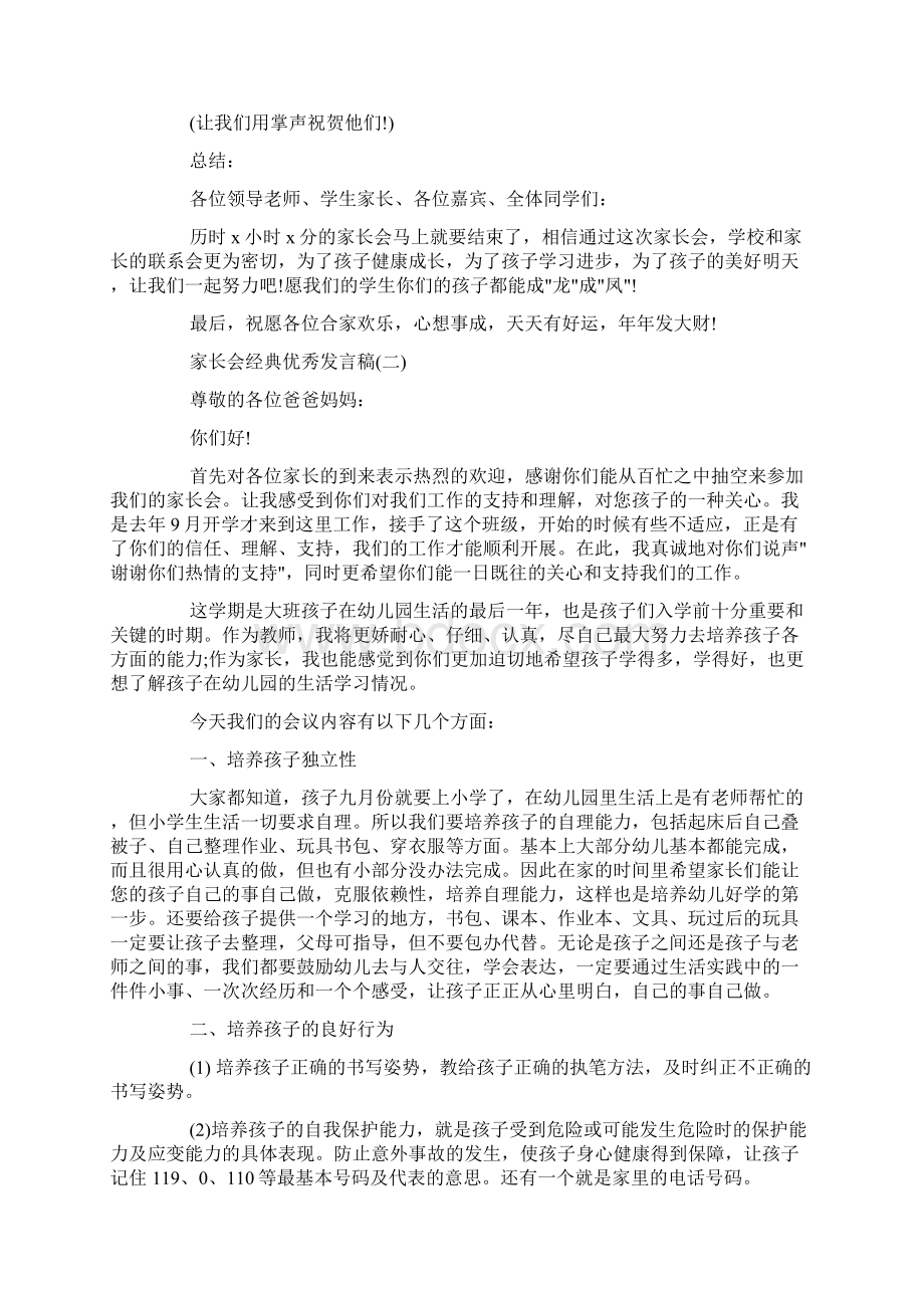 家长会上经典优秀发言稿范文doc.docx_第3页