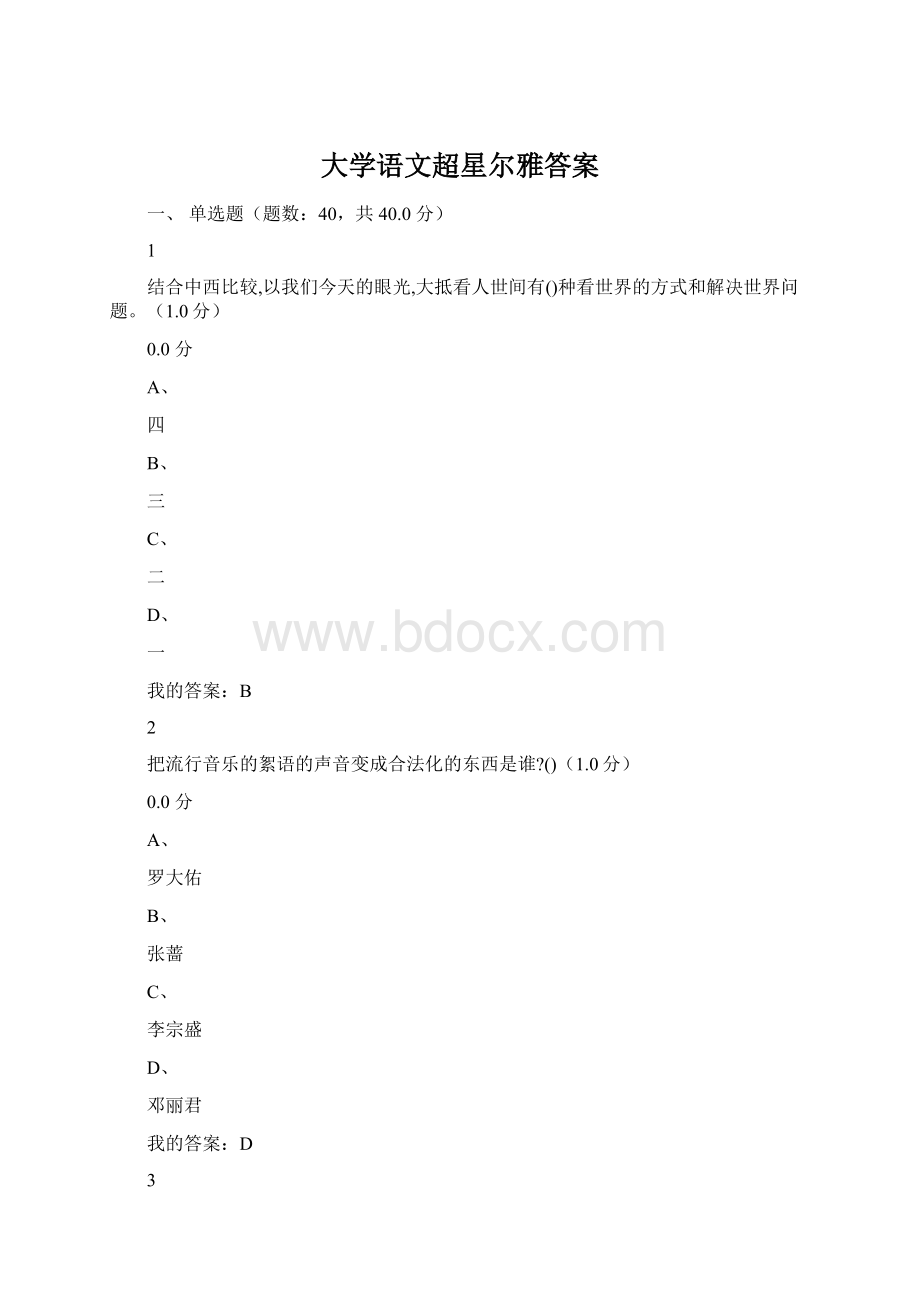 大学语文超星尔雅答案.docx_第1页