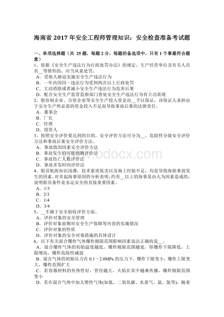 海南省2017年安全工程师管理知识：安全检查准备考试题Word下载.docx_第1页