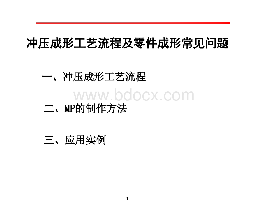 冲压成形工艺流程及零件成形常见问题PPT格式课件下载.ppt