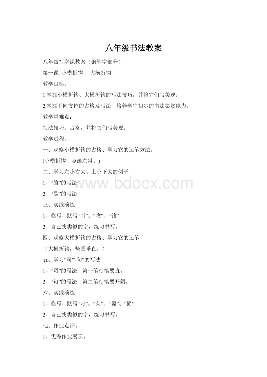 八年级书法教案Word文件下载.docx