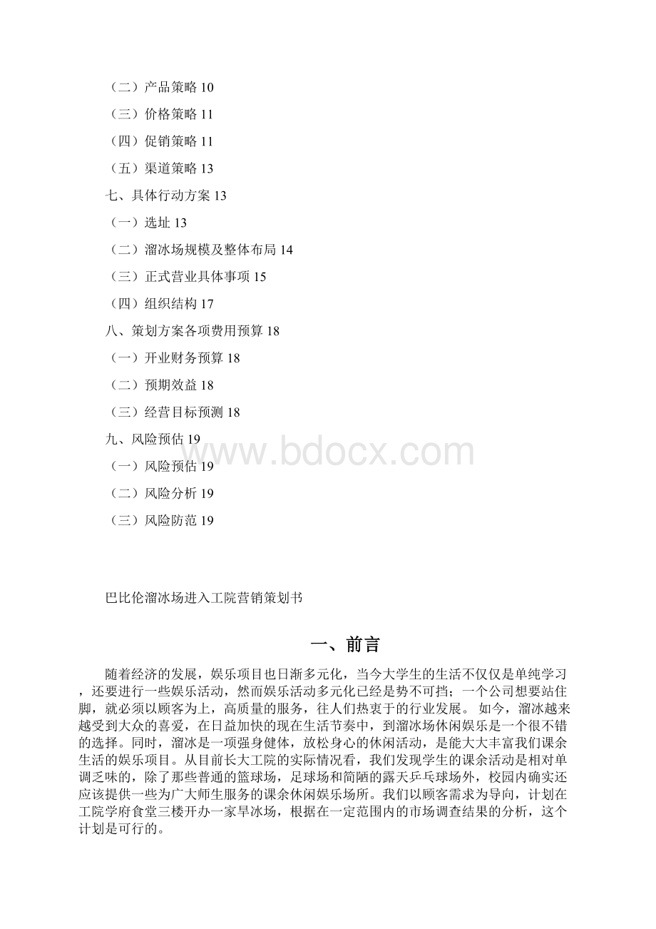 巴比伦溜冰场策划书Word文档下载推荐.docx_第2页