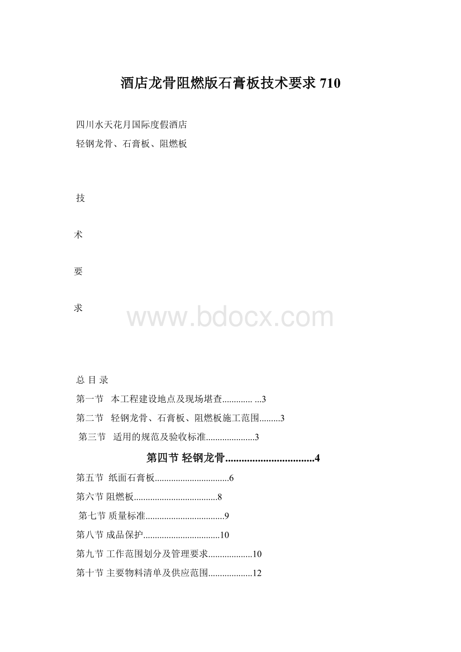 酒店龙骨阻燃版石膏板技术要求 710.docx