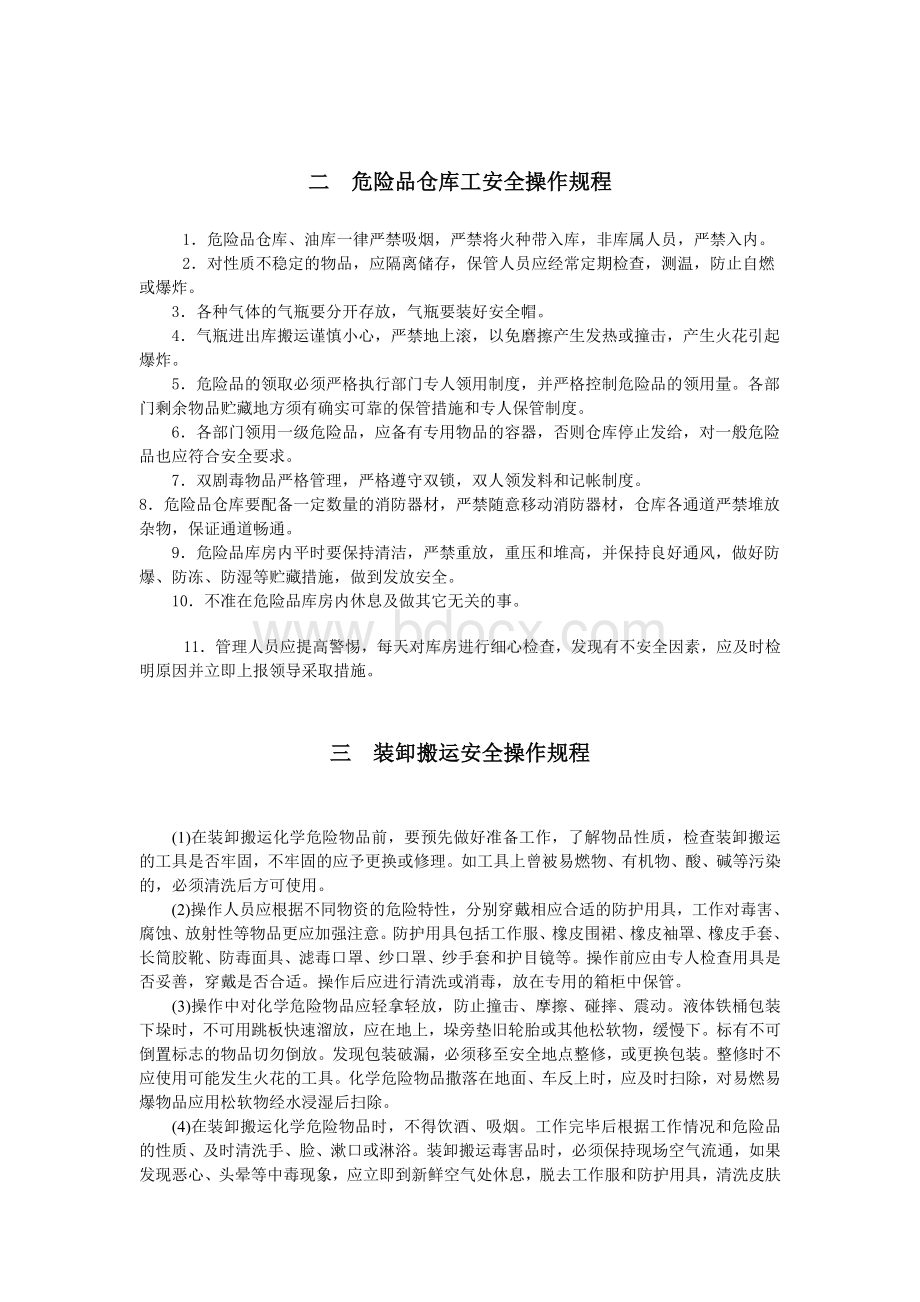 危险品安全操作规程.doc_第2页