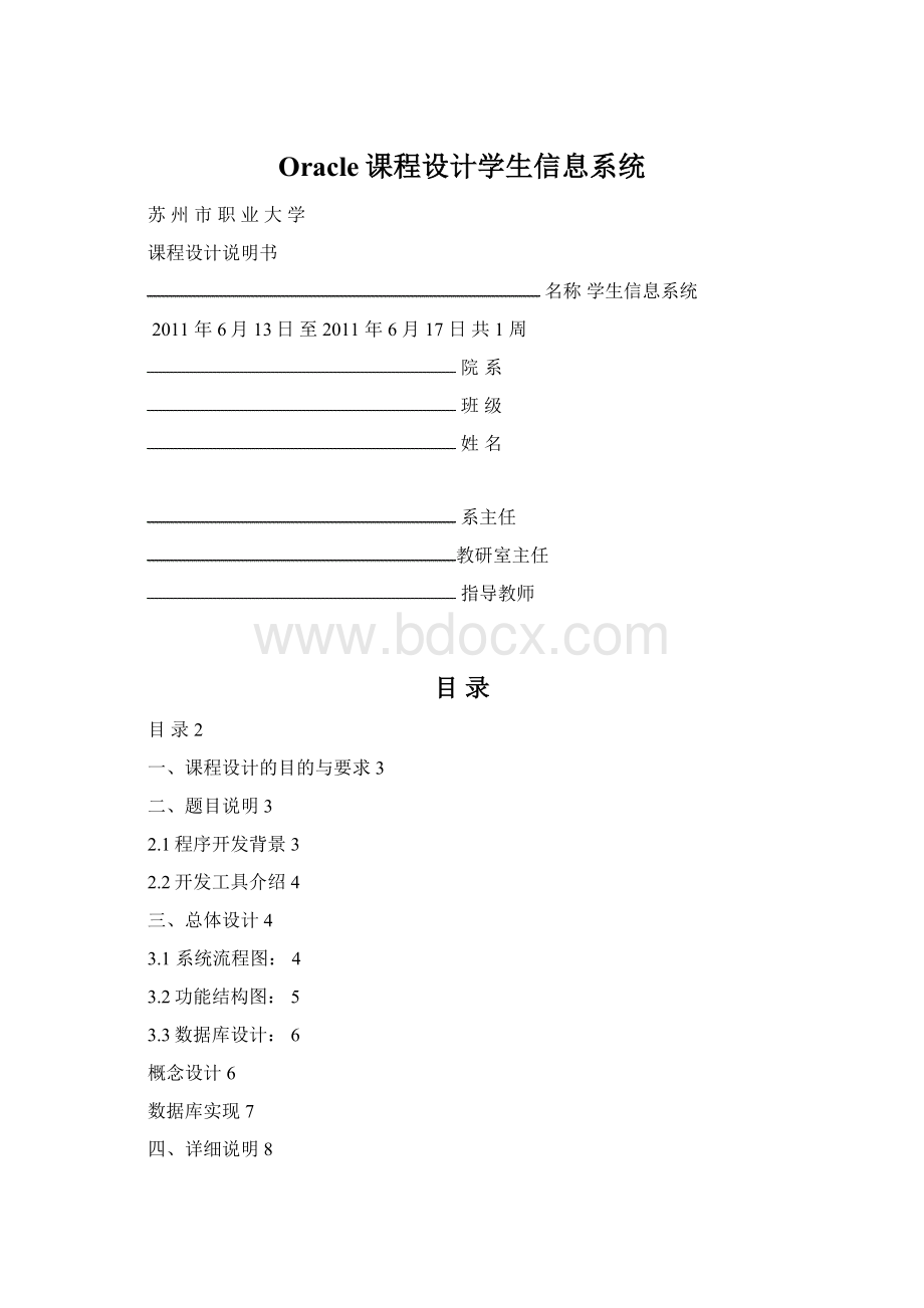 Oracle课程设计学生信息系统Word文档下载推荐.docx_第1页