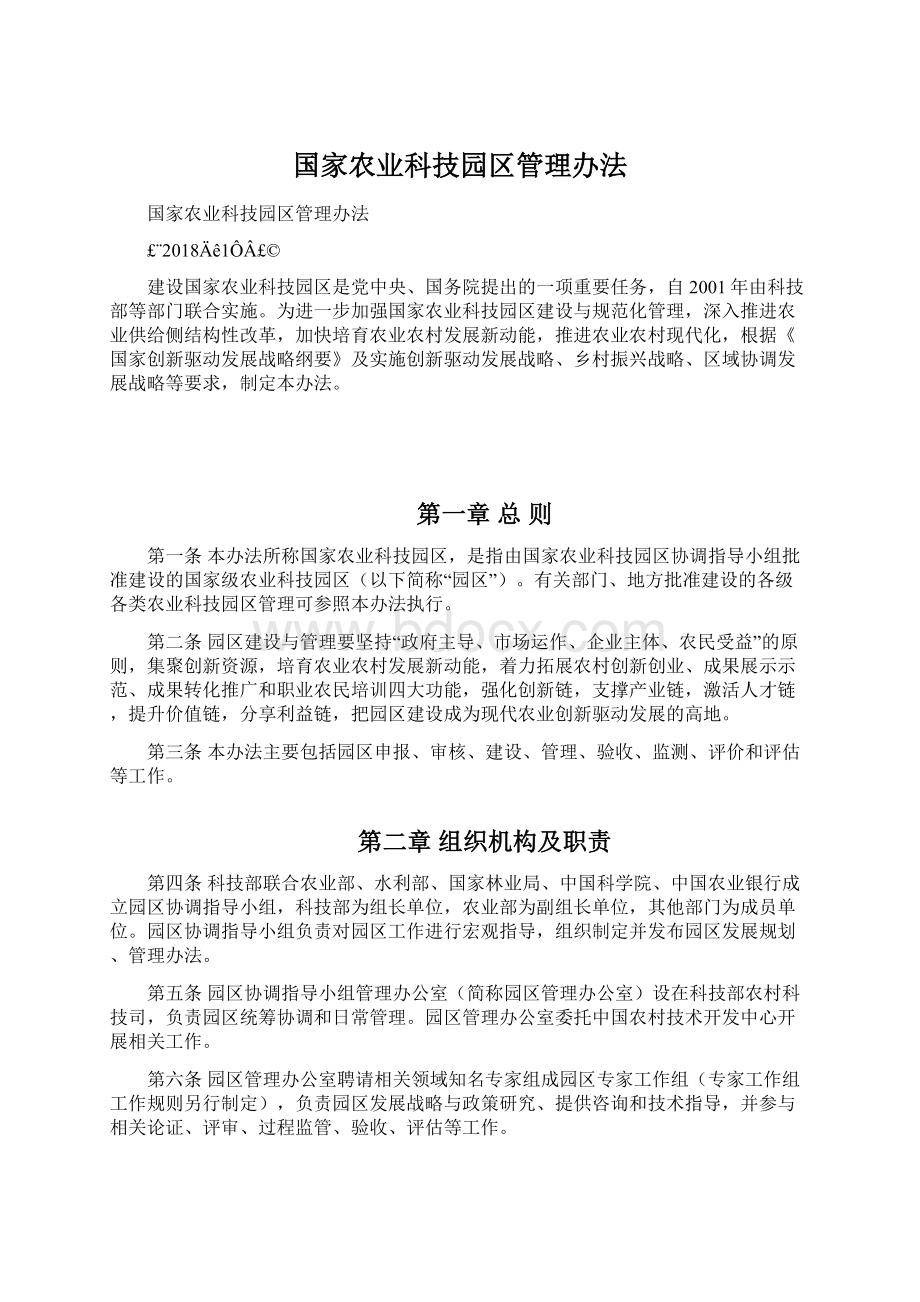 国家农业科技园区管理办法.docx