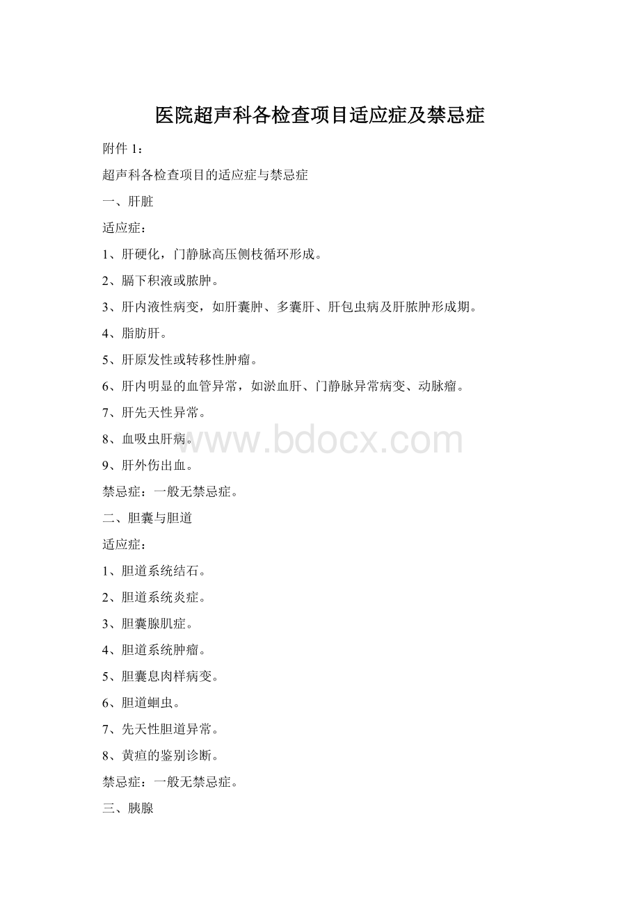 医院超声科各检查项目适应症及禁忌症Word下载.docx