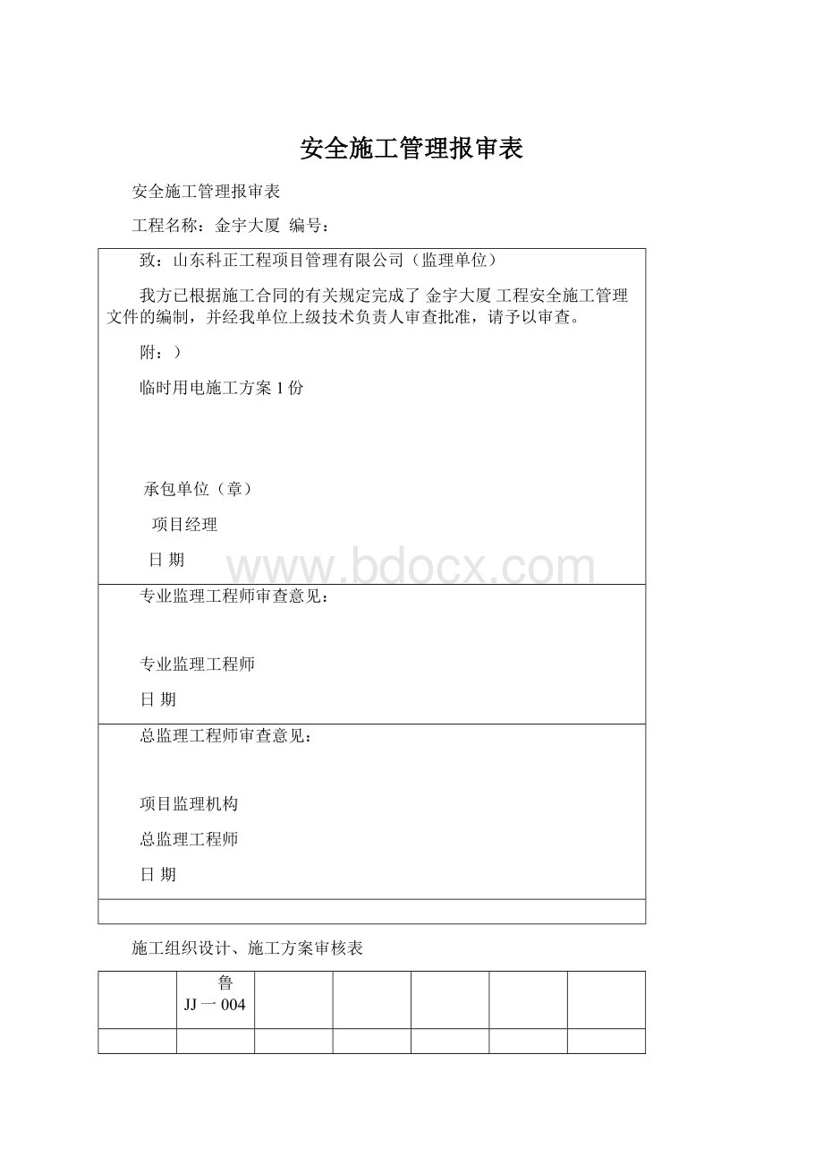 安全施工管理报审表Word格式文档下载.docx_第1页