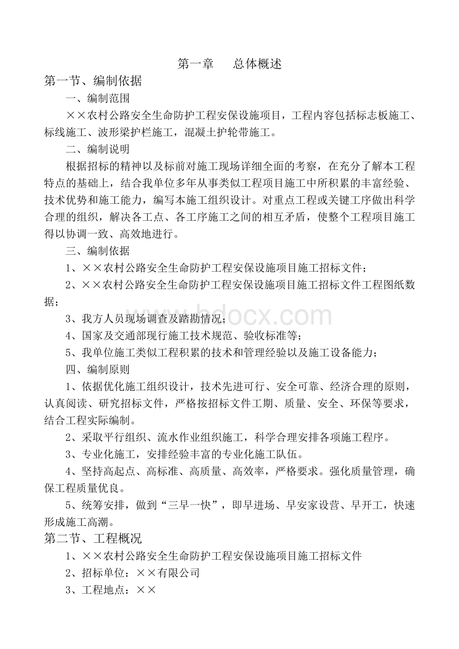 农村生命安全防护施工方案文档格式.doc_第2页