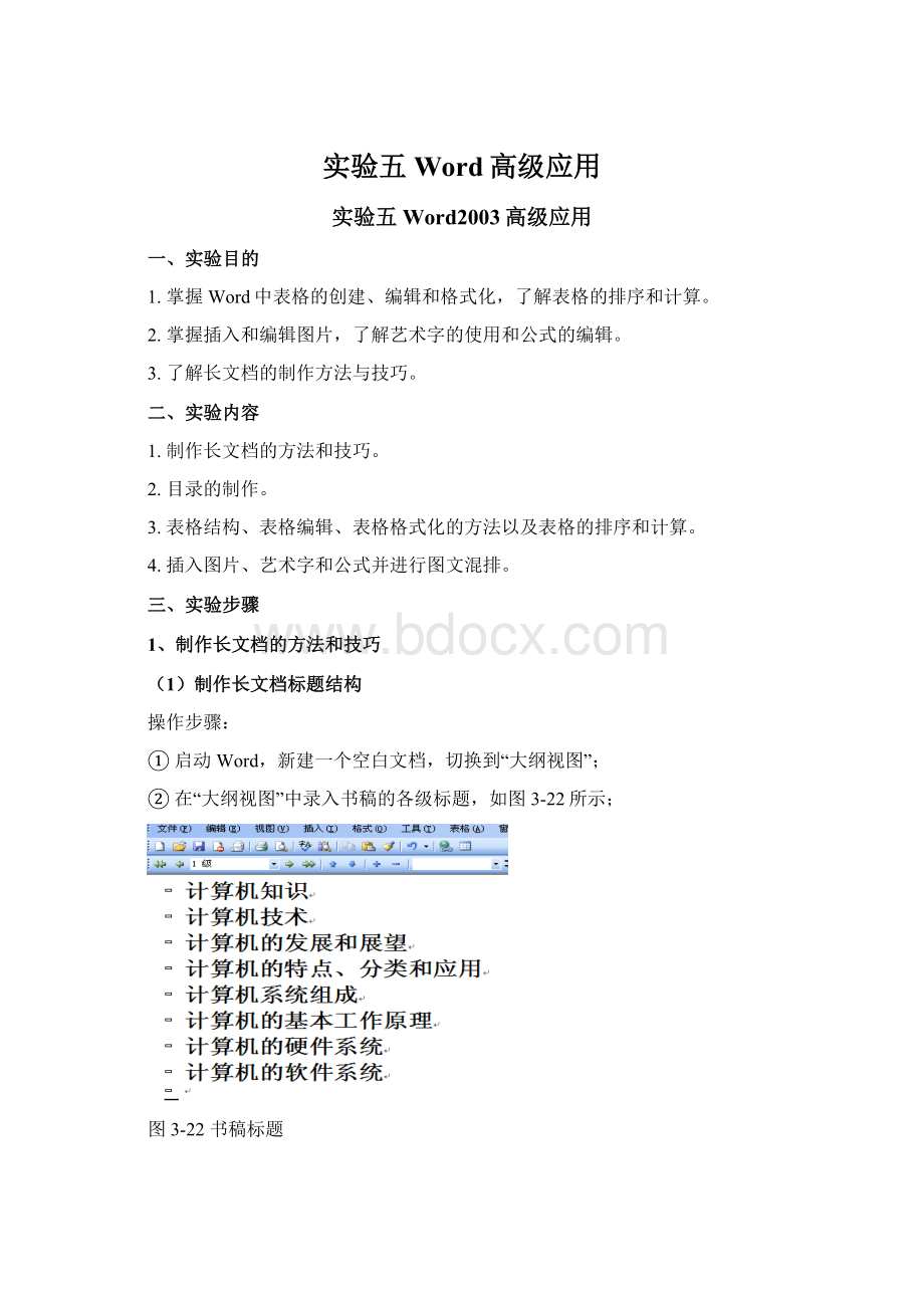 实验五 Word高级应用文档格式.docx