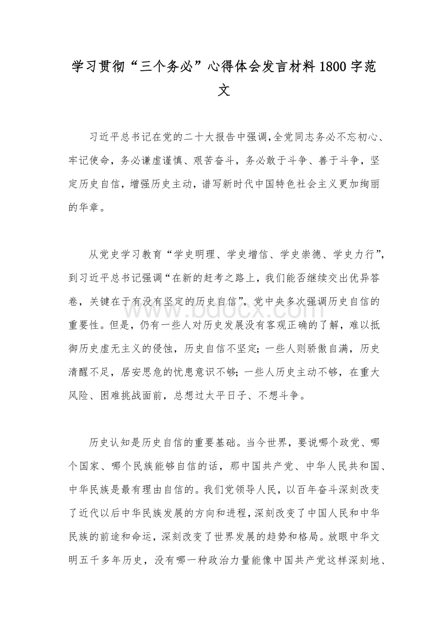 学习贯彻“三个务必”心得体会发言材料1800字范文.docx