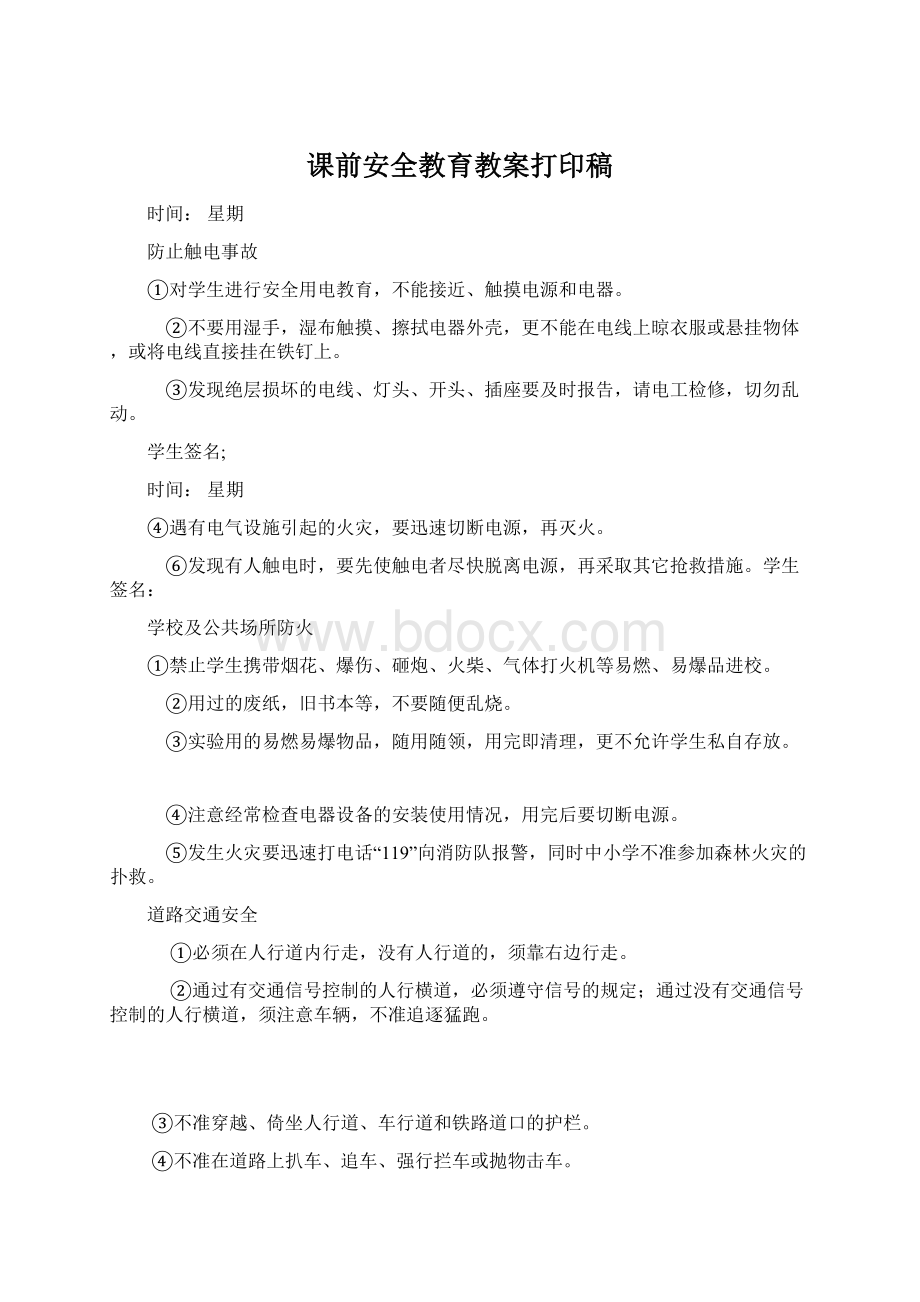 课前安全教育教案打印稿.docx