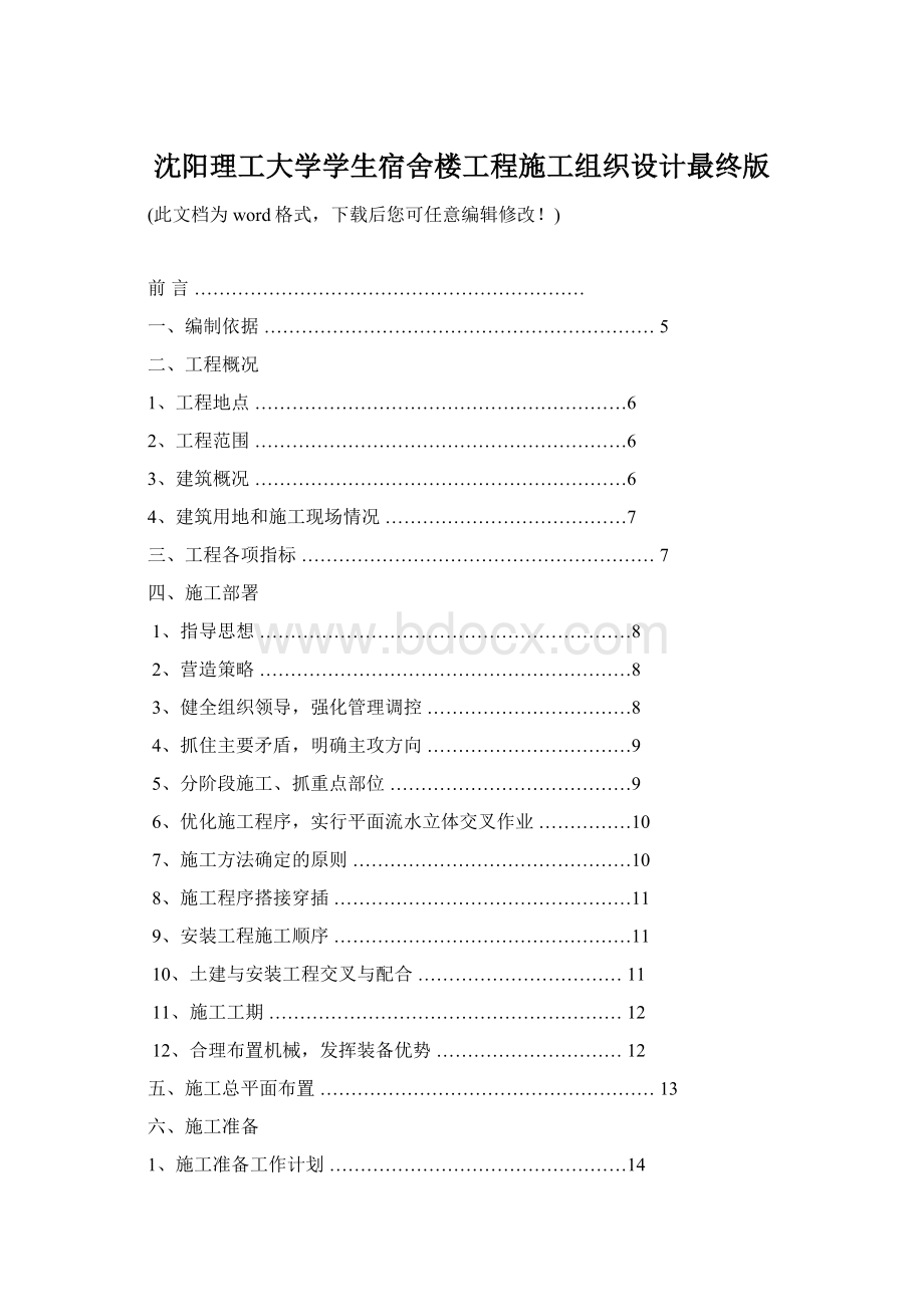 沈阳理工大学学生宿舍楼工程施工组织设计最终版Word文档下载推荐.docx